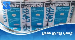 چسب کاشی هنکل