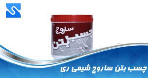 چسب خمیری کاشی و سرامیک چیست؟ آیا کاربرد چسب خمیری را می دانید؟ آیا می دانید چسب خمیری برای محیط بیرونی مناسب نیست؟ چسب خمیری به صورت آماده در کارخانه تولید می شود و در اختیار متقاضیان قرار می گیرد این چسب برای نصب کاشی دیوار مناسب است و در داخل ساختمان قابل استفاده می باشد و بهتر است برای فضای بیرونی استفاده نشود. بیس این چسب از رزین است و بهتر است از این ماده درست شده باشد که گران قیمت می باشد اما متاسفانه برخی شرکتها از نشاسته خوراکی چسب تولید می کنند که بهتر است از این ماده نباشد و این نوع چسب هیچ بویی ندارد و باید بوی مواد یا رنگ بدهد که برای تشخیص آن بهترین راه حل می باشد. می دانید چسب پرسلان کاشی و سرامیک را چیست؟ یکی از چسب هایی که امروزه مورد استفاده است چسب پودری می باشد و جایگزین عالی برای ملات و مواد سنتی است و این چسب بسیار مورد توجه است چون دارای مزیتهای زیادی است: • ارزان است • به صرفه است • برای پرسلان کاربرد دارد • استقامت زیادی دارد • از سیمان درست شده است • در وزن 20 کیلویی تولید می شود برای نصب پرسلان باید از چسب سرامیک پودری کف استفاده کنید. آیا می دانید پرسلان چیست؟ به سرامیک در ابعاد بزرگ گفته می شود که معمولا در سازهای مختلف تولید می شود و قدرت جذب آب کمی دارد و باید از چسب برای چسباندن آن استفاده بفرمایید. توصیه می کنیم از چسب پودری خوب برای نصب آن استفاده کنید تا در طول زمان لق نشود و بتوانید ساختمان های ایمن و تضمین شده را داشته باشید. چسب کاشی شیمی ساختمان را از ما بخرید یکی دیگر از محصولات بسیار مناسب برای نصب هر نوع کاشی و یا سنگ چسب شیمی ساختمان است که در انواع مدلهای چسب تولید می شود. می توانید چسب شیمی ساختمان درجه یک را از نمایند شیمی ساختمان ارزانتر از دیگر مراکز تهیه بفرمایید. 1. چسب خمیری ak5 2. چسب پودری bk1 این دو نوع چسب از شیمی ساختمان بیشترین کاربرد را دارد و می توانید برای نصب سرامیک از چسب پودری شیمی ساختمان و برای نصب کاشی دیوار از چسب خمیری ak5 استفاده بفرمایید.