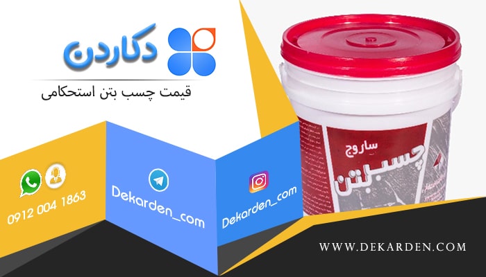 قیمت چسب بتن استحکامی آنلاین