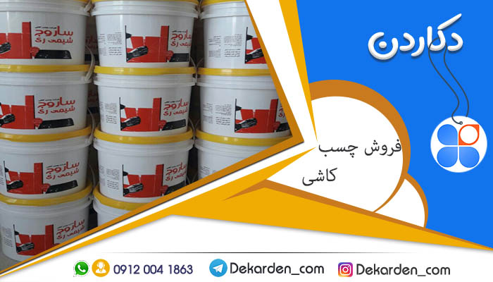 قیمت چسب کاشی سطلی درجه یک