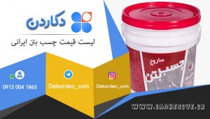 قیمت چسب بتن