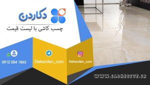 لیست قیمت چسب کاشی