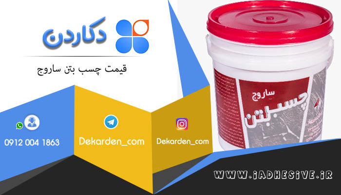 نمایندگی چسب بتن ساروج 20 لیتر