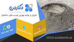 پخش بهترین مارک چسب بتن