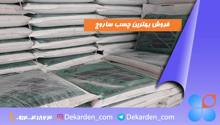 قیمت چسب کاشی و سرامیک ساروج ارزان