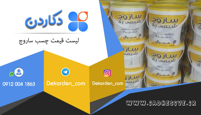 لیست قیمت چسب کاشی ساروج درجه یک